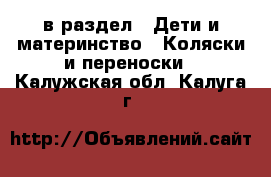  в раздел : Дети и материнство » Коляски и переноски . Калужская обл.,Калуга г.